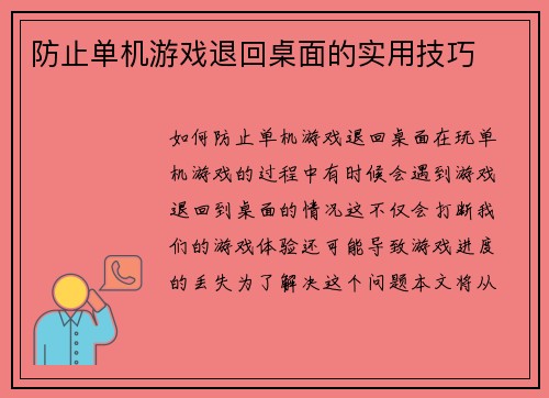 防止单机游戏退回桌面的实用技巧