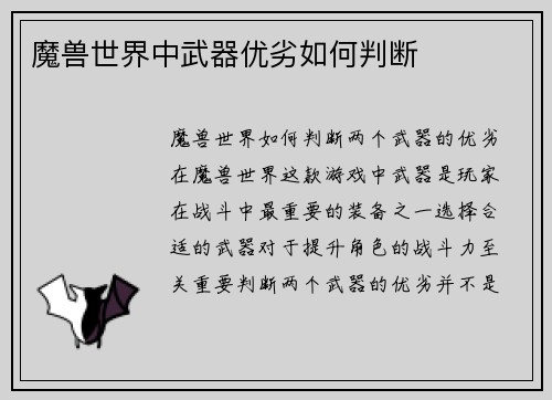 魔兽世界中武器优劣如何判断