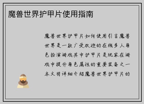 魔兽世界护甲片使用指南