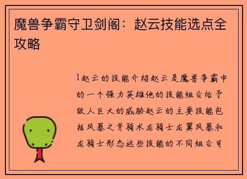 魔兽争霸守卫剑阁：赵云技能选点全攻略