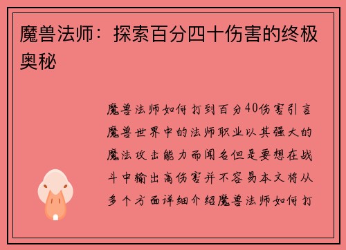 魔兽法师：探索百分四十伤害的终极奥秘