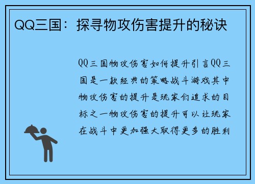 QQ三国：探寻物攻伤害提升的秘诀